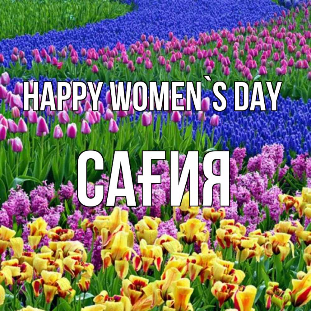 Greetings card с именем, САҒИЯ happy women`s day цветы Greetings with text for free download 